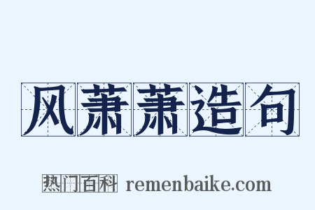风萧萧造句是什么意思的图片